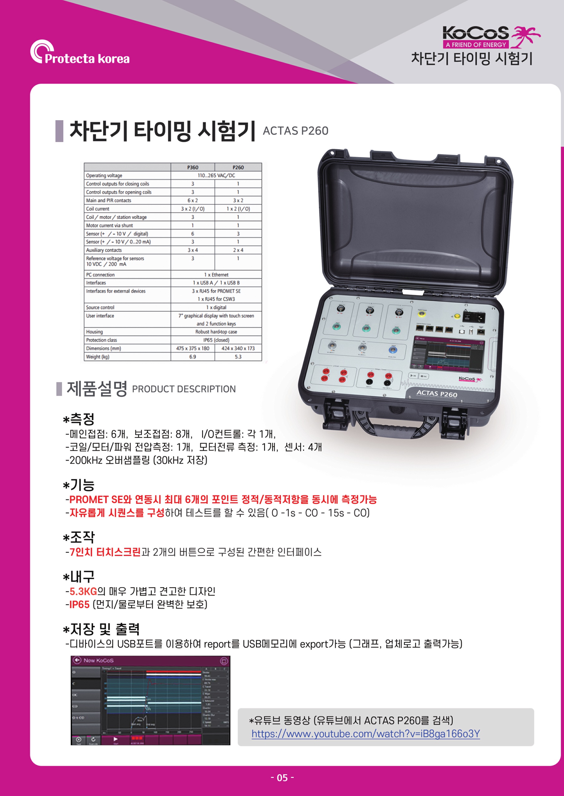 KOCOS 시험장비 브로슈어 - 차단기 타이밍 시험기(ACTAS P260)